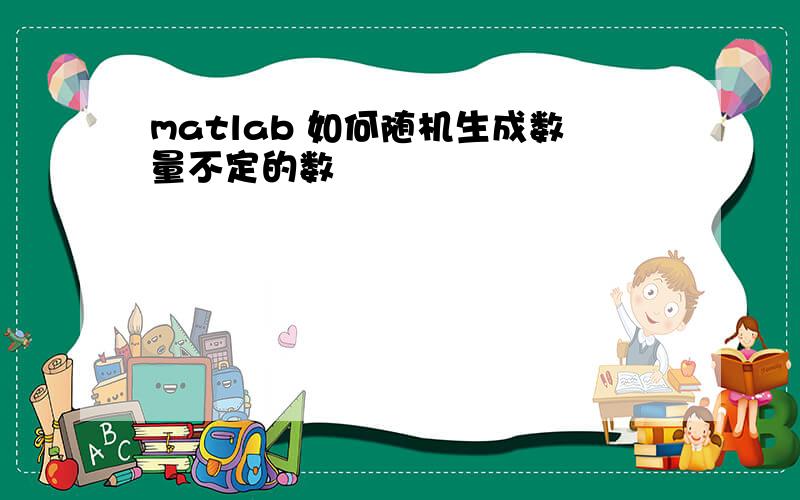 matlab 如何随机生成数量不定的数