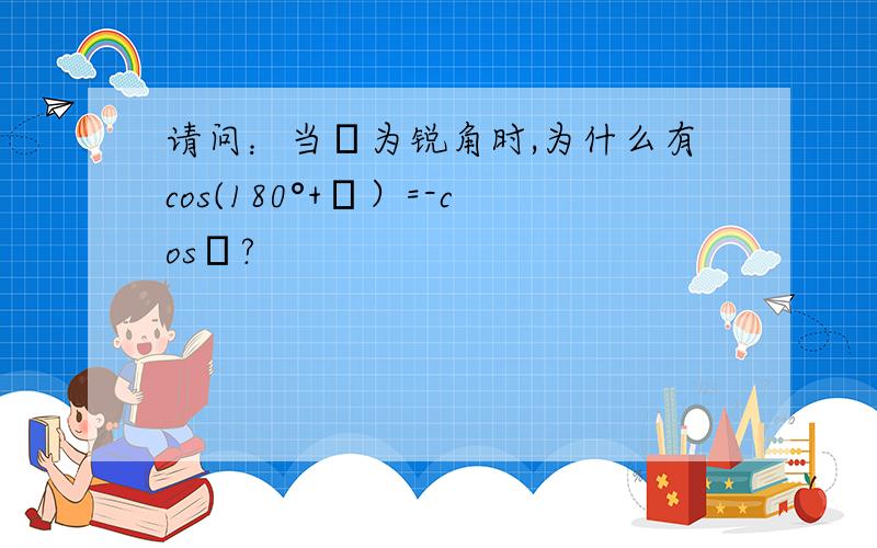 请问：当α为锐角时,为什么有cos(180°+α）=-cosα?