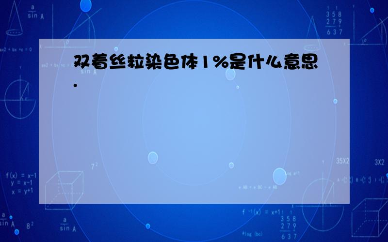 双着丝粒染色体1%是什么意思.