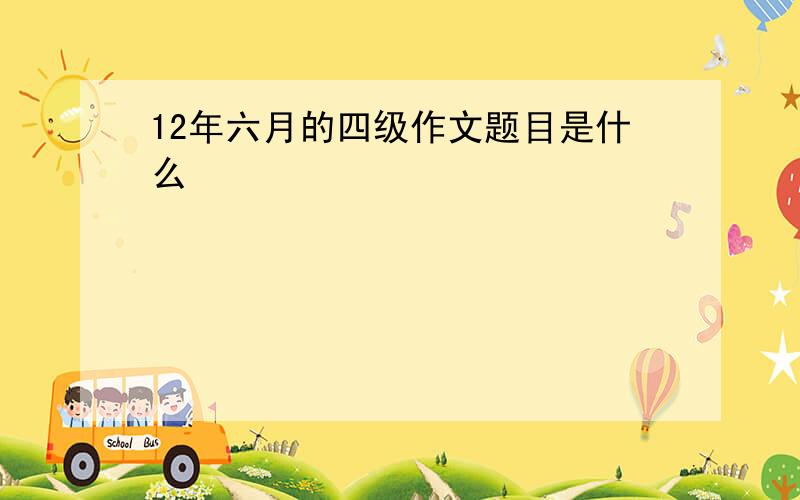 12年六月的四级作文题目是什么