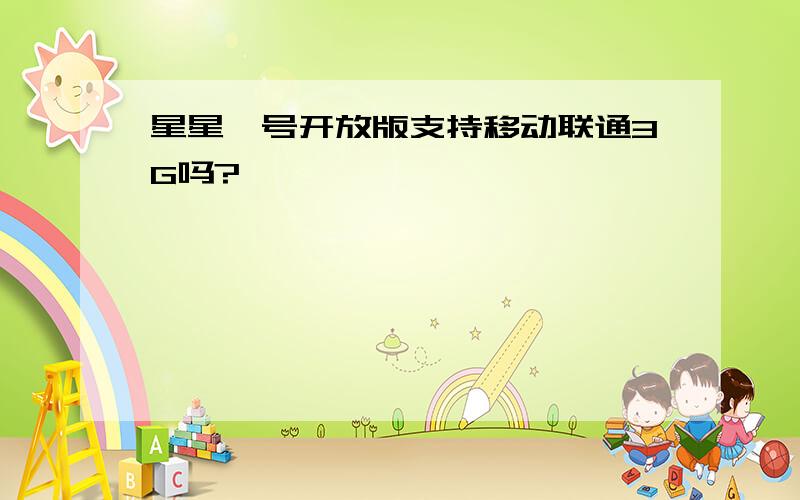 星星一号开放版支持移动联通3G吗?