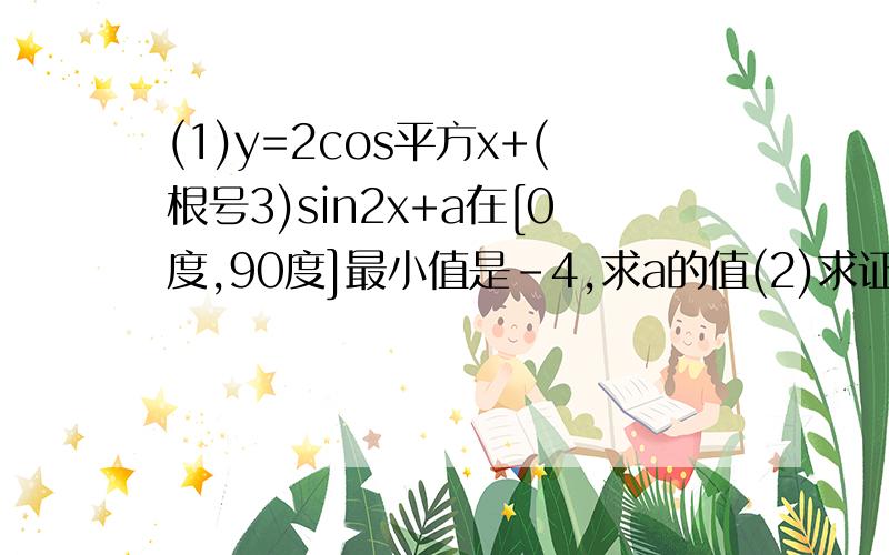 (1)y=2cos平方x+(根号3)sin2x+a在[0度,90度]最小值是-4,求a的值(2)求证cos20cos40cos80=1/8