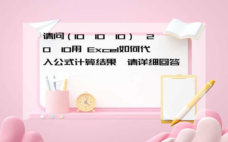 请问（10×10×10）﹣20×10用 Excel如何代入公式计算结果,请详细回答,