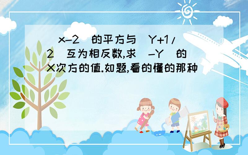 (x-2)的平方与｜Y+1/2｜互为相反数,求（-Y）的X次方的值.如题,看的懂的那种