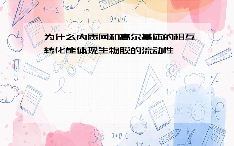 为什么内质网和高尔基体的相互转化能体现生物膜的流动性