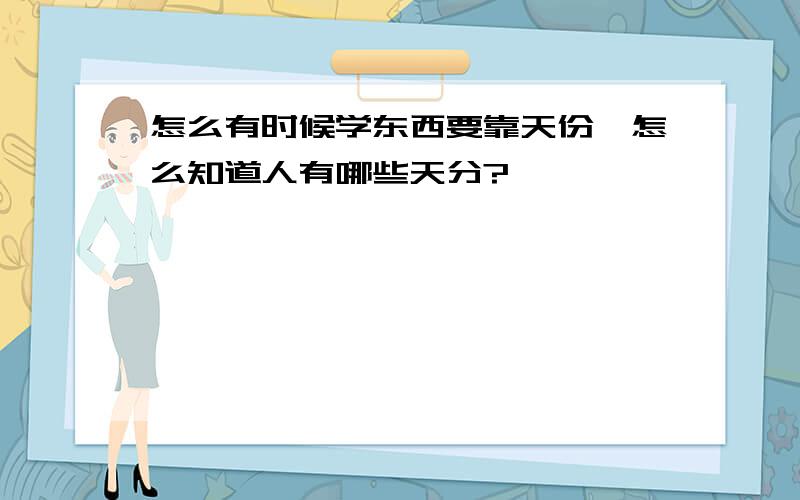 怎么有时候学东西要靠天份,怎么知道人有哪些天分?