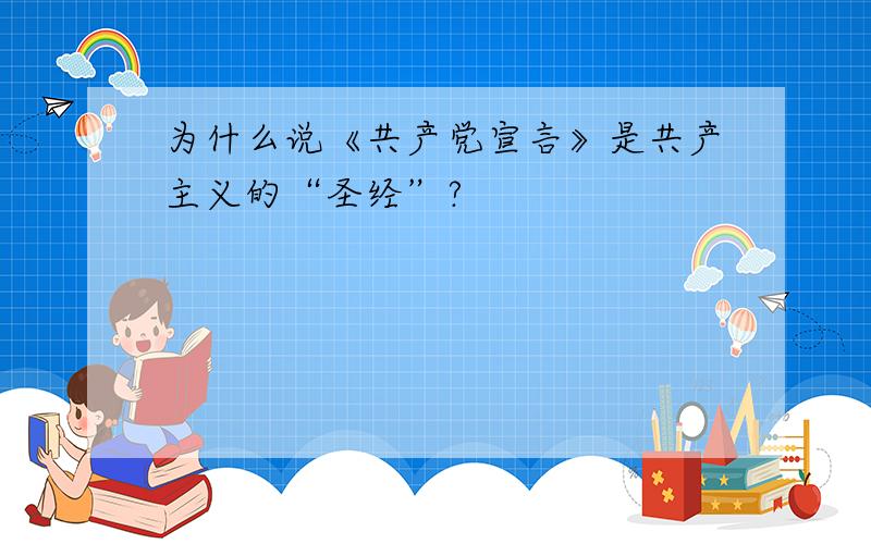 为什么说《共产党宣言》是共产主义的“圣经”?