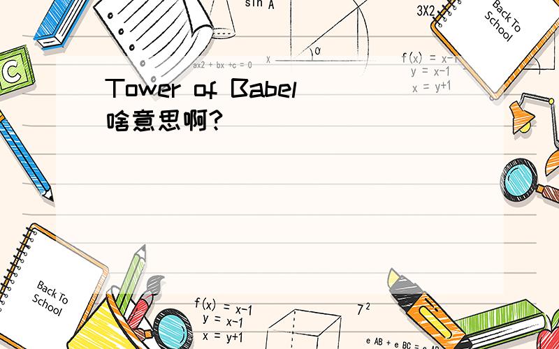 Tower of Babel啥意思啊?