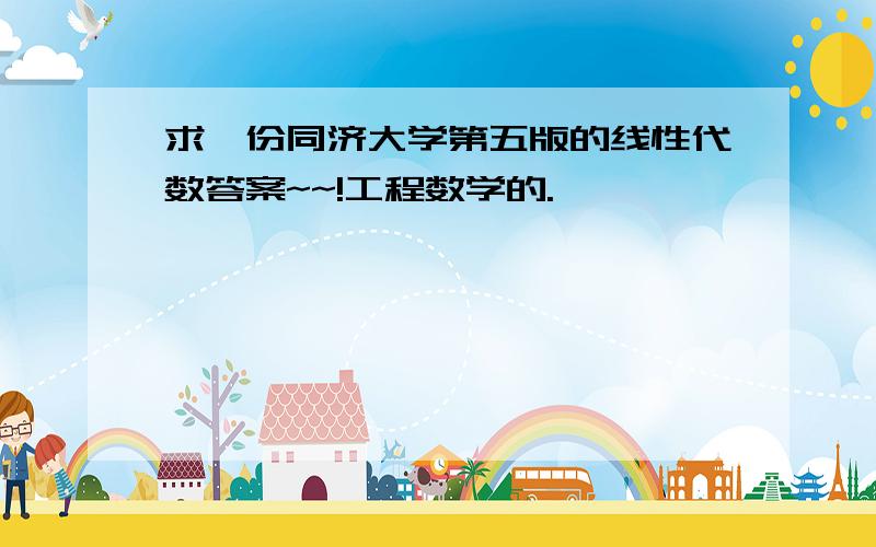 求一份同济大学第五版的线性代数答案~~!工程数学的.