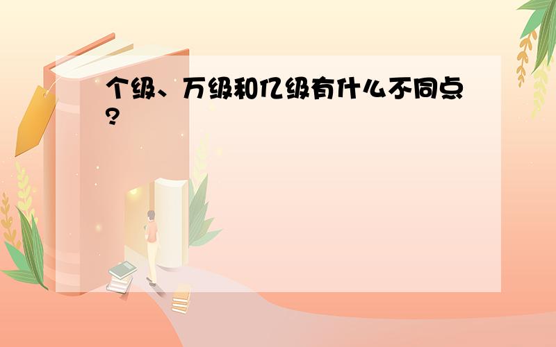 个级、万级和亿级有什么不同点?