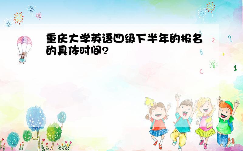 重庆大学英语四级下半年的报名的具体时间?