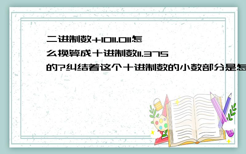 二进制数+1011.011怎么换算成十进制数11.375的?纠结着这个十进制数的小数部分是怎么得到的?