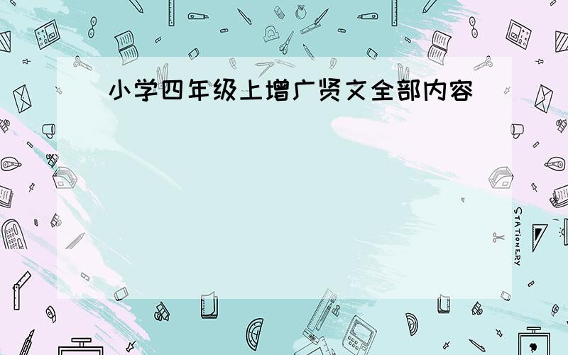 小学四年级上增广贤文全部内容