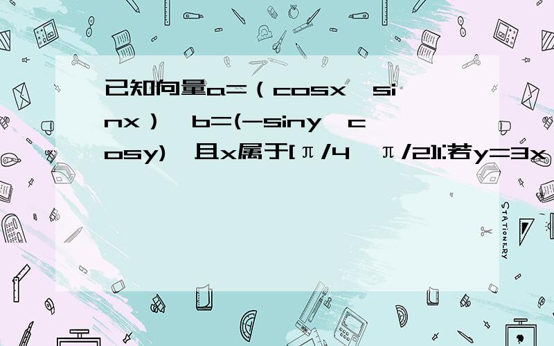 已知向量a=（cosx,sinx）,b=(-siny,cosy),且x属于[π/4,π/2]1:若y=3x,求丨a+b丨2：若y=3x,且不等式a*b-根号2*丨a+b丨*K大于等于-3/2恒成立,求实数K的取值范围