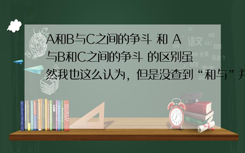 A和B与C之间的争斗 和 A与B和C之间的争斗 的区别虽然我也这么认为，但是没查到“和与”并存时的书面材料，只查到“和”“与”作介词用法和意思都一样，你们确定是这样吗？