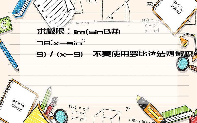 求极限：lim(sin²x-sin²9)／(x-9),不要使用罗比达法则微积分教程 上 P80 第2题（8）问