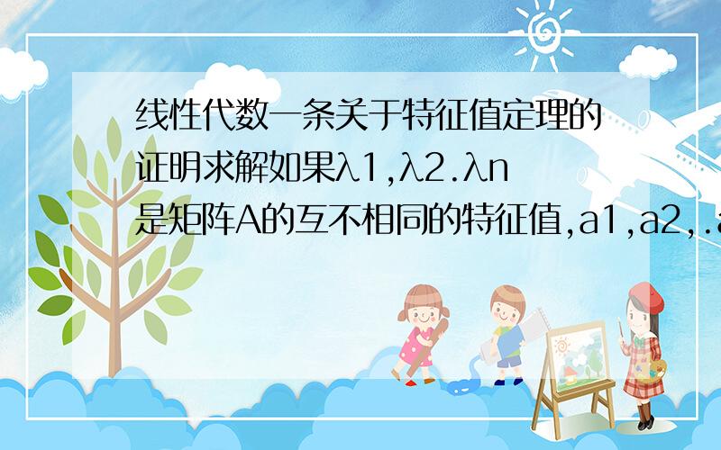 线性代数一条关于特征值定理的证明求解如果λ1,λ2.λn是矩阵A的互不相同的特征值,a1,a2,.am分别是与之对应的特征向量,则a1,a2,.am线性无关求证明推导