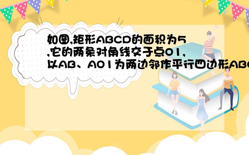 如图,矩形ABCD的面积为5,它的两条对角线交于点O1,以AB、AO1为两边邻作平行四边形ABC1O1,平行四边形ABC1O1的对角线交于点O2,同样以AB、AO2为两邻边作平行四边形ABC2O2,…,则平行四边形ABC3O3的面积