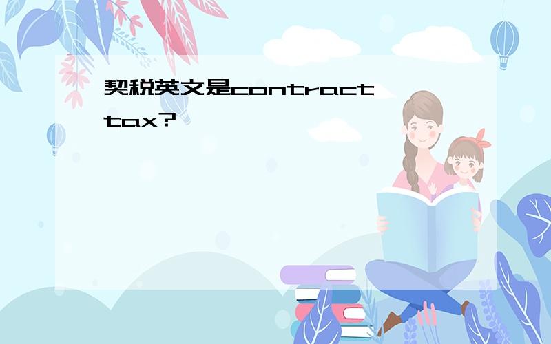 契税英文是contract tax?