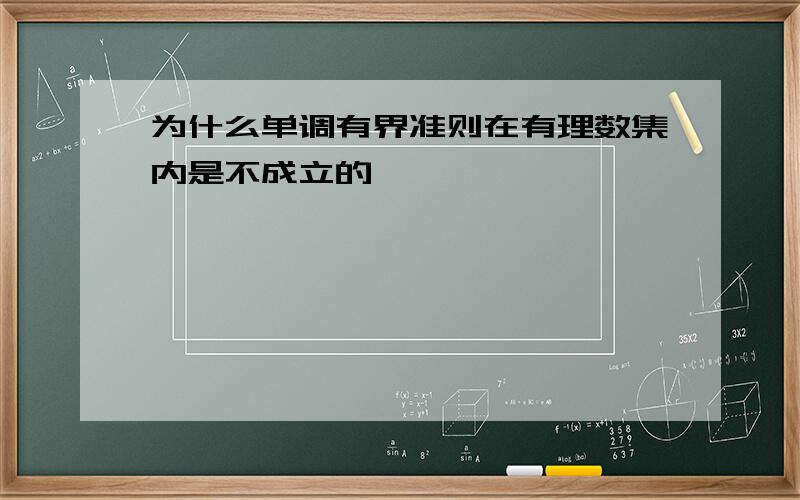 为什么单调有界准则在有理数集内是不成立的