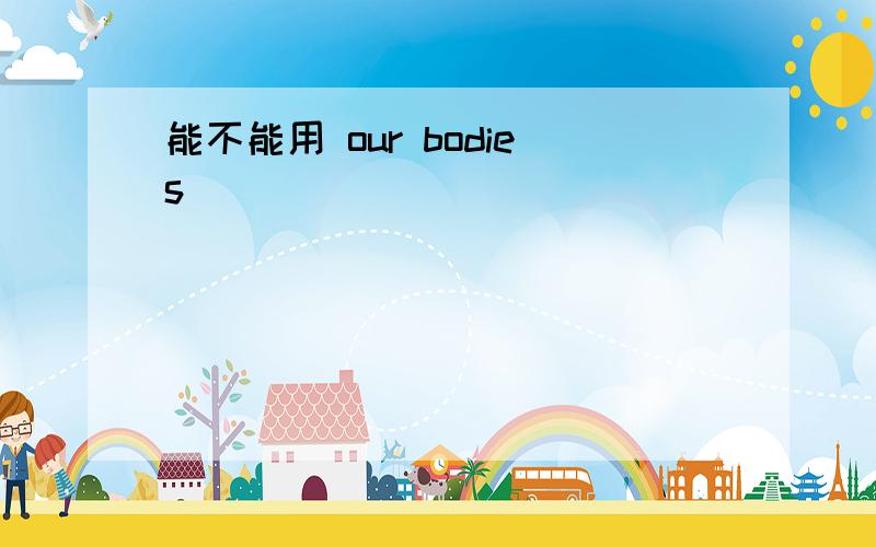 能不能用 our bodies