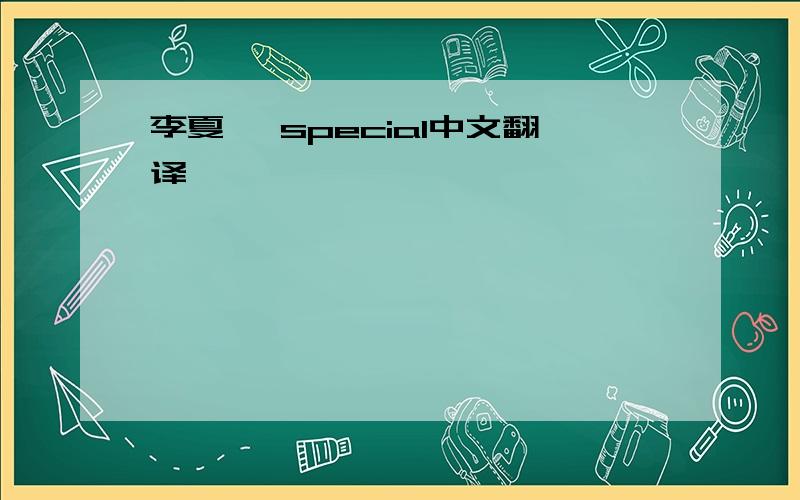 李夏怡 special中文翻译