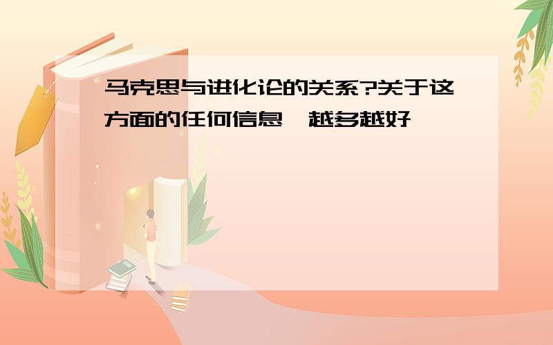 马克思与进化论的关系?关于这方面的任何信息,越多越好