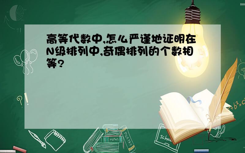 高等代数中,怎么严谨地证明在N级排列中,奇偶排列的个数相等?