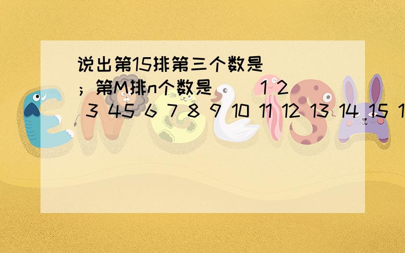 说出第15排第三个数是（ ）；第M排n个数是（ ）1 2 3 45 6 7 8 9 10 11 12 13 14 15 16.