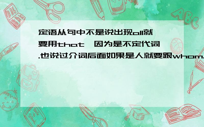 定语从句中不是说出现all就要用that,因为是不定代词.也说过介词后面如果是人就要跟whom.那当我修饰the boys,————————————can't…….时,横线上填the all of whom还是the all of that.