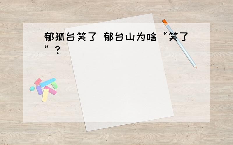 郁孤台笑了 郁台山为啥“笑了”?