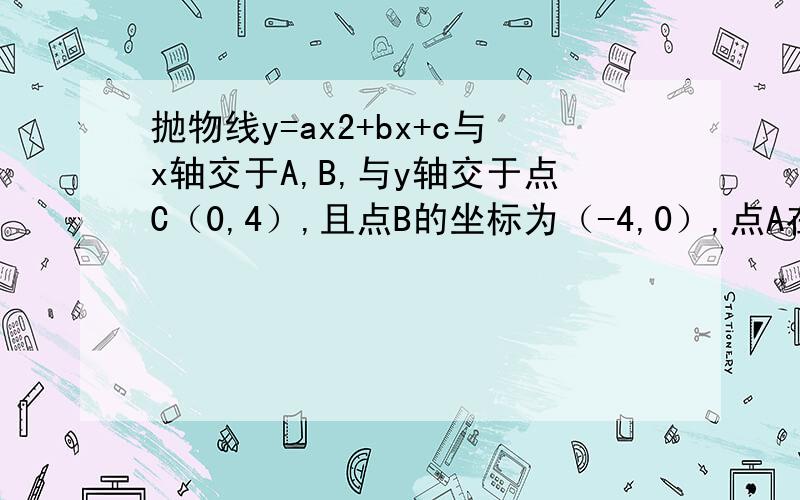 抛物线y=ax2+bx+c与x轴交于A,B,与y轴交于点C（0,4）,且点B的坐标为（-4,0）,点A在原点和点B之间求a的范围