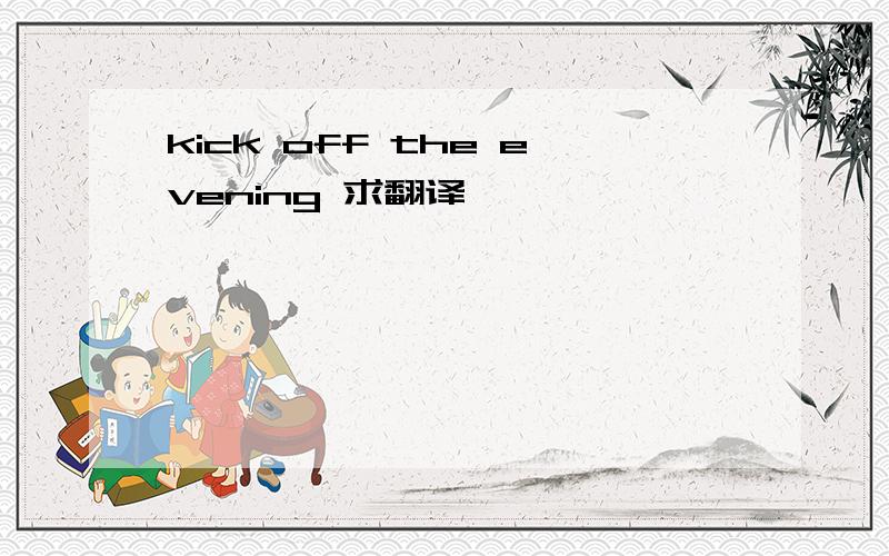 kick off the evening 求翻译