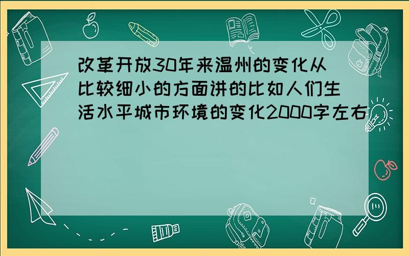 改革开放30年来温州的变化从比较细小的方面讲的比如人们生活水平城市环境的变化2000字左右