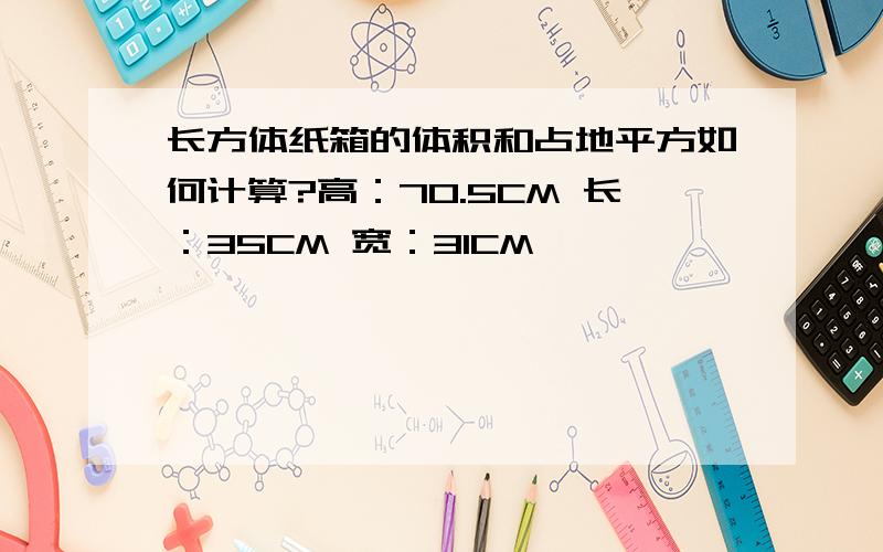 长方体纸箱的体积和占地平方如何计算?高：70.5CM 长：35CM 宽：31CM