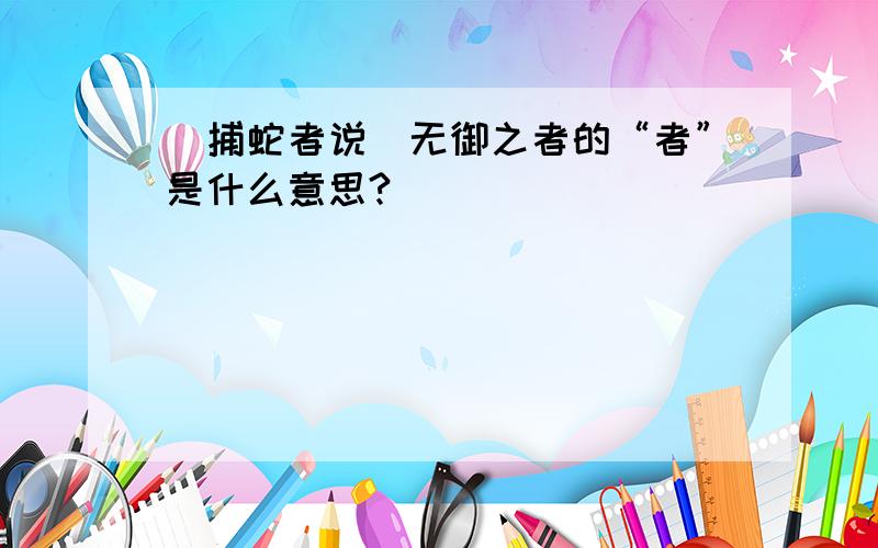 （捕蛇者说）无御之者的“者”是什么意思?