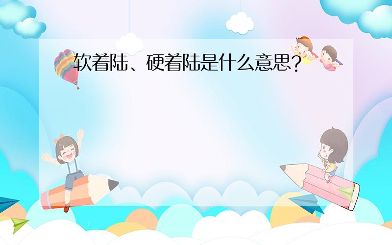 软着陆、硬着陆是什么意思?