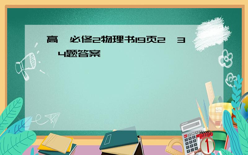 高一必修2物理书19页2、3、4题答案