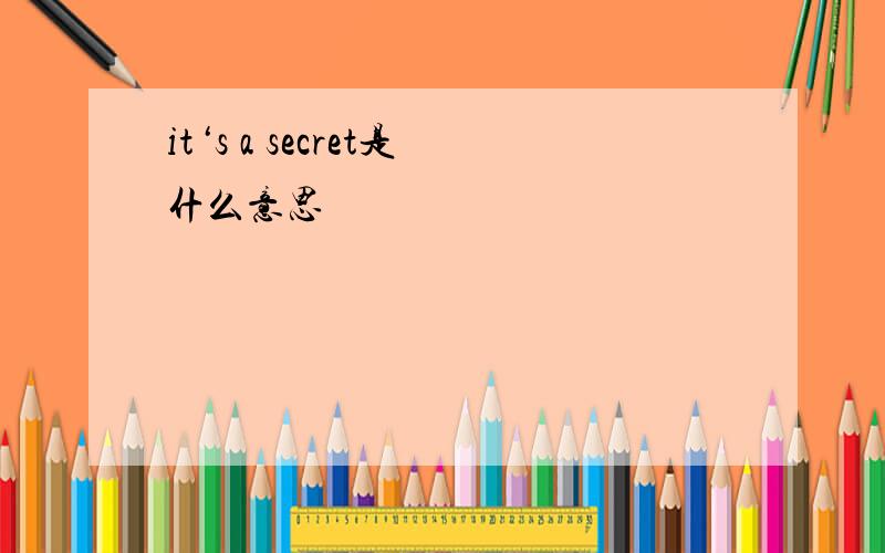 it‘s a secret是什么意思