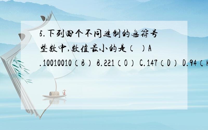 5.下列四个不同进制的无符号整数中,数值最小的是（ ）A.10010010（B） B.221（O） C.147（D） D.94（H）;请说的详细点