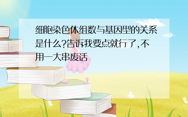 细胞染色体组数与基因型的关系是什么?告诉我要点就行了,不用一大串废话