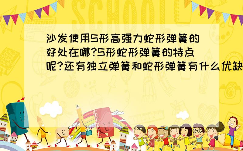 沙发使用S形高强力蛇形弹簧的好处在哪?S形蛇形弹簧的特点呢?还有独立弹簧和蛇形弹簧有什么优缺点的区别