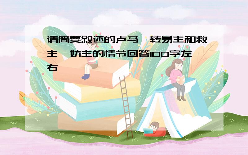 请简要叙述的卢马辗转易主和救主、妨主的情节回答100字左右