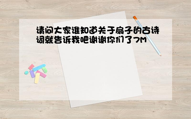 请问大家谁知道关于扇子的古诗词就告诉我吧谢谢你们了7M