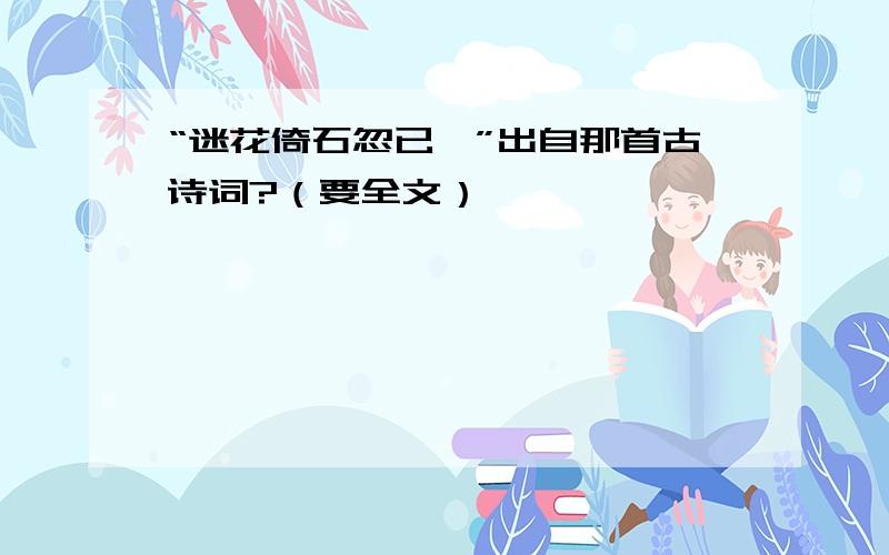 “迷花倚石忽已暝”出自那首古诗词?（要全文）