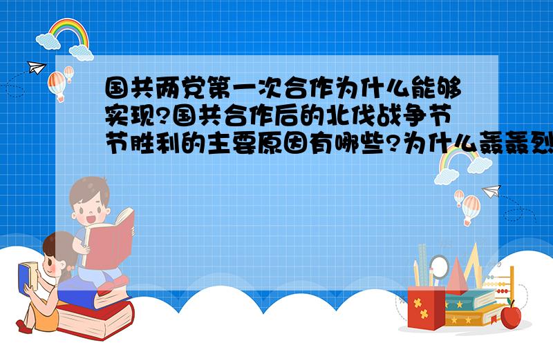 国共两党第一次合作为什么能够实现?国共合作后的北伐战争节节胜利的主要原因有哪些?为什么轰轰烈烈的国民革命运动以失败而告终?