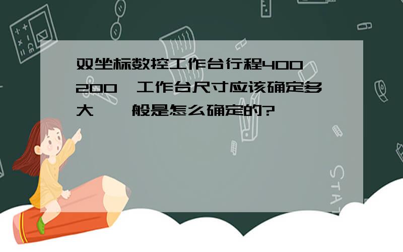 双坐标数控工作台行程400×200,工作台尺寸应该确定多大,一般是怎么确定的?