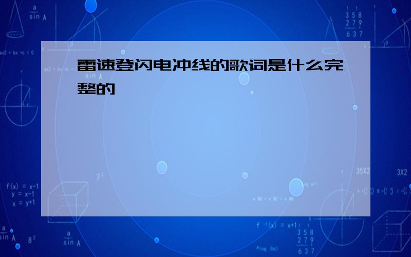 雷速登闪电冲线的歌词是什么完整的