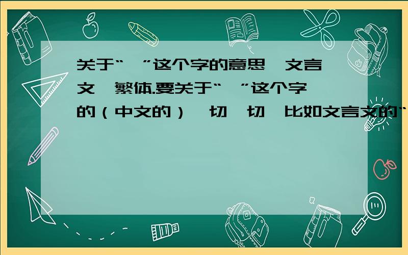 关于“雯”这个字的意思,文言文,繁体.要关于“雯”这个字的（中文的）一切一切,比如文言文的“雯”怎么写,繁体字怎么写,是怎么演变而来的（甲骨文、金文、大篆、小篆、隶书、草书、