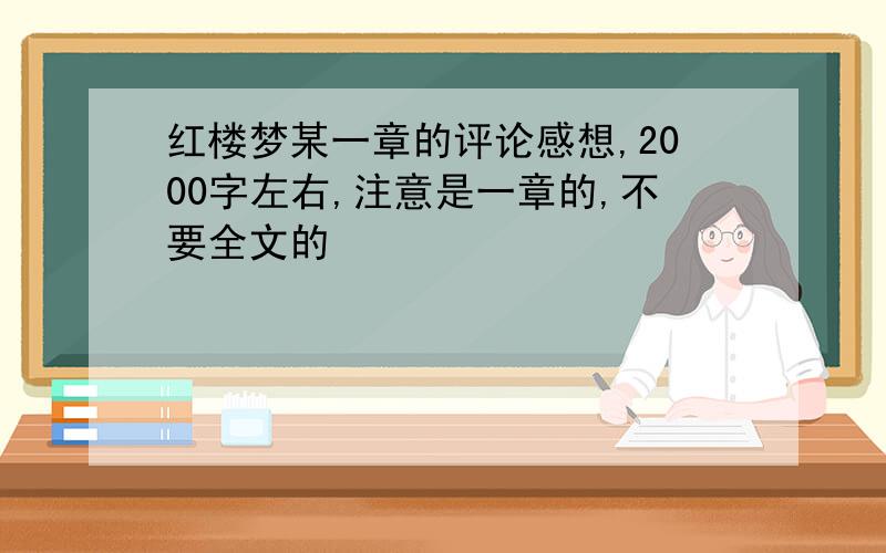 红楼梦某一章的评论感想,2000字左右,注意是一章的,不要全文的